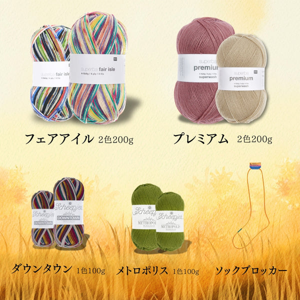 【送料無料数量限定予約キット】ソックヤーン 600g(8玉)「ぬくもりボックス」けいとやオリジナル