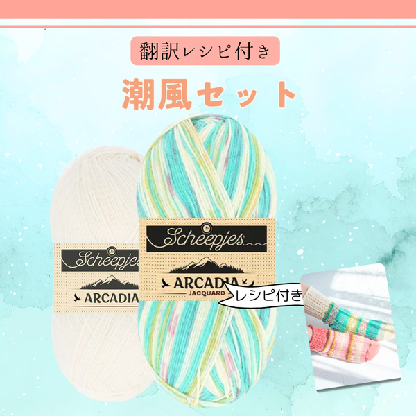 【予約】【キット】ワイルドフラワー・フィールド-アルカディア  Scheepjes-シェイプイェス