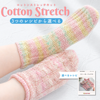 【予約】【キット】3枚のレシピから選べる！コットンストレッチ -けいとやセレクト-