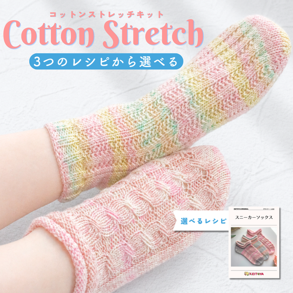 【予約】【キット】3枚のレシピから選べる！コットンストレッチ -けいとやセレクト-
