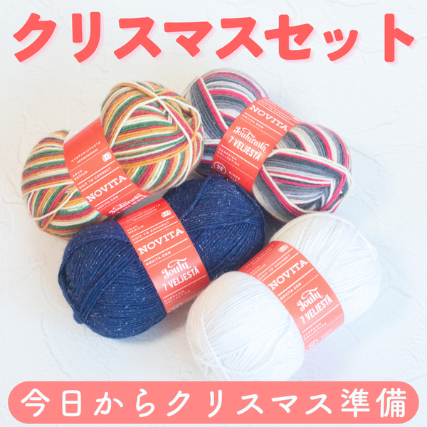 【クリスマス】【送料無料】🎄クリスマスセット第1弾-6本撚り