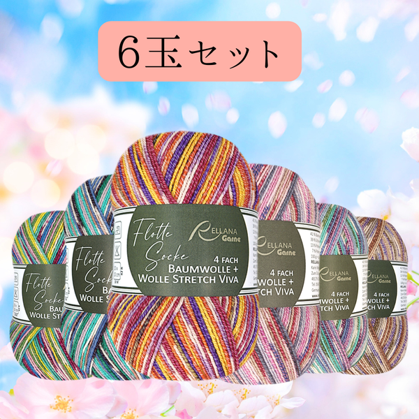 【単品】【3日間限定】コットンストレッチ・ソックヤーン ヴィヴァ-RELLANA レラーナ