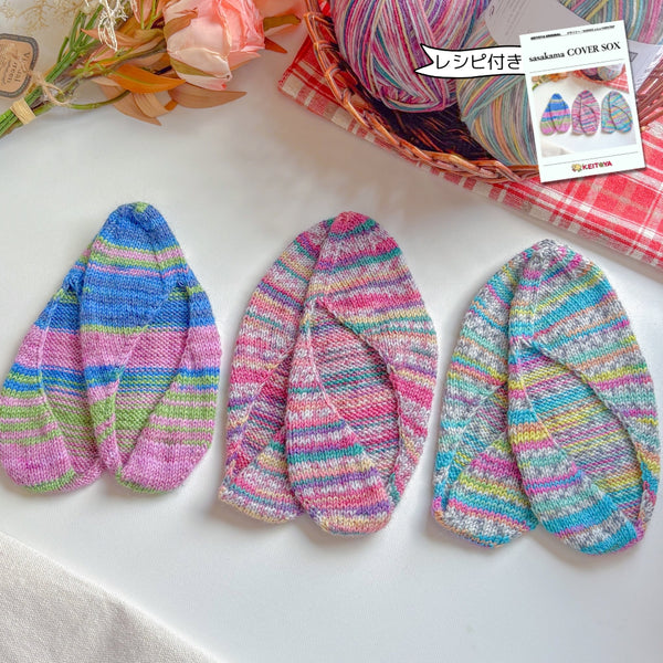 【送料無料】レシピ付きキットsasakama COVER SOX  -けいとやセレクト-