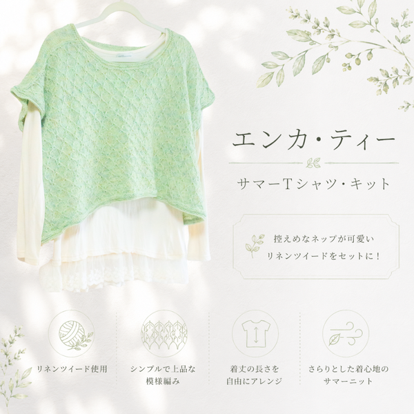 【予約】【キット】エンカ・ティー・キット -サマーTシャツ-