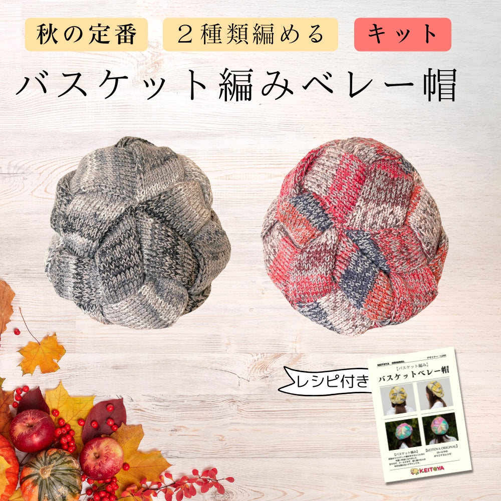 限定キット】赤黒「バスケット編みのベレー帽 」けいとやオリジナル