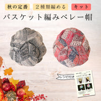 【限定キット】赤黒「バスケット編みのベレー帽 」けいとやオリジナル