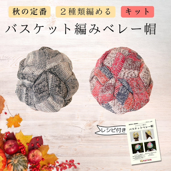 【送料無料限定キット】赤黒ベレー「バスケット編みのベレー帽 」けいとやオリジナル