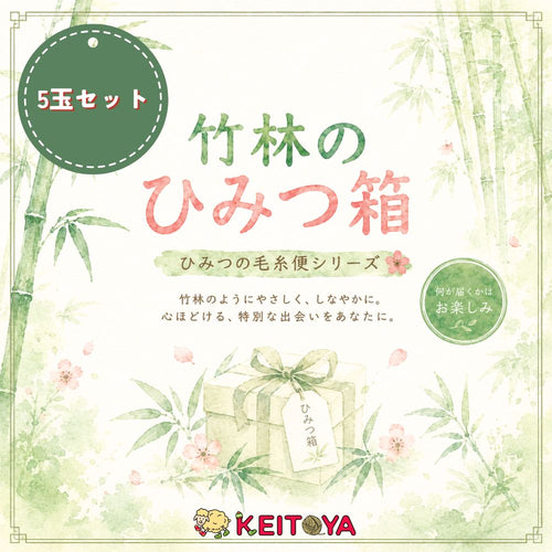 ひみつの毛糸便