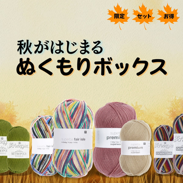 【送料無料数量限定予約キット】ソックヤーン 600g(8玉)「ぬくもりボックス」けいとやオリジナル