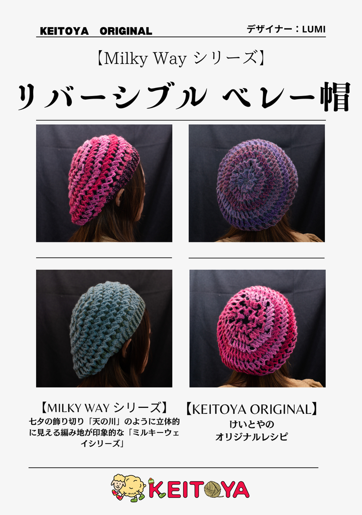 レシピ】ミルキーウェイのリバーシブル ベレー帽 – けいとや レシピ】ミルキーウェイのリバーシブル ベレー帽 – けいとや