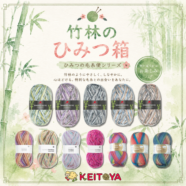 【ひみつの毛糸便】【セット】🎋竹林のひみつ箱-けいとやセレクト