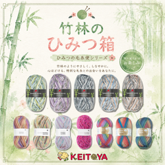 ひみつの毛糸便】【セット】🎋竹林のひみつ箱-けいとやセレクト