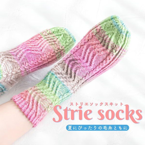 【キット】ストリエ ソックス キット -エモーション-