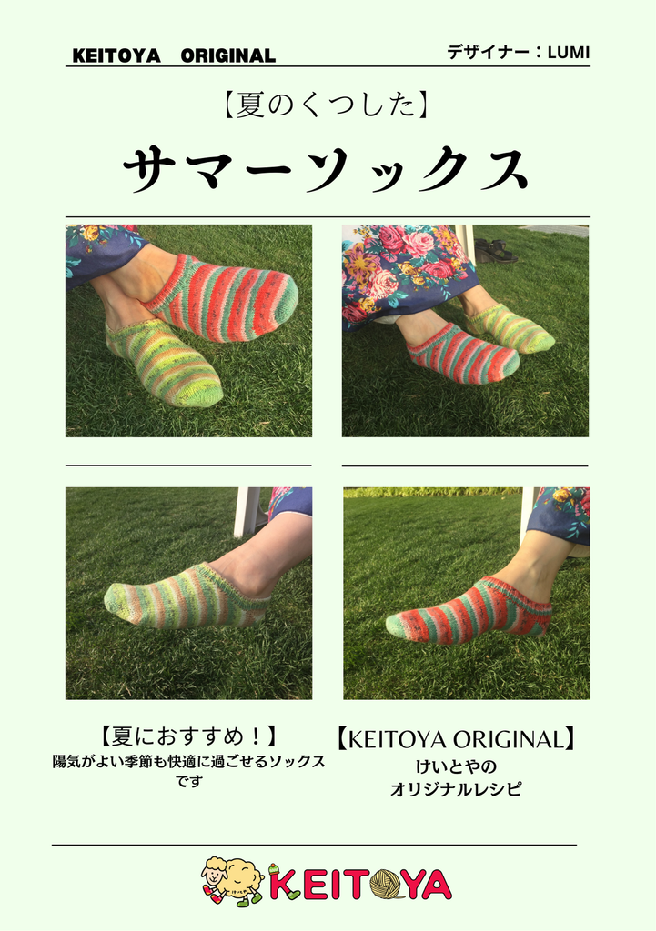 レシピ】サマーソックス – けいとや