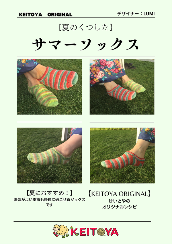 レシピ】サマーソックス – けいとや レシピ】サマーソックス – けいとや