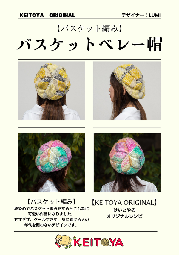 レシピ】バスケット編みのベレー帽 – けいとや レシピ】バスケット編みのベレー帽 – けいとや