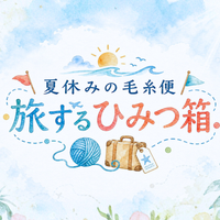 【夏休みの毛糸便】【予約】🌊旅するひみつ箱-けいとやセレクト