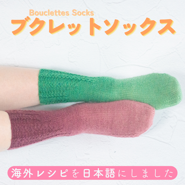 【レシピ付き】 ブクレットソックス