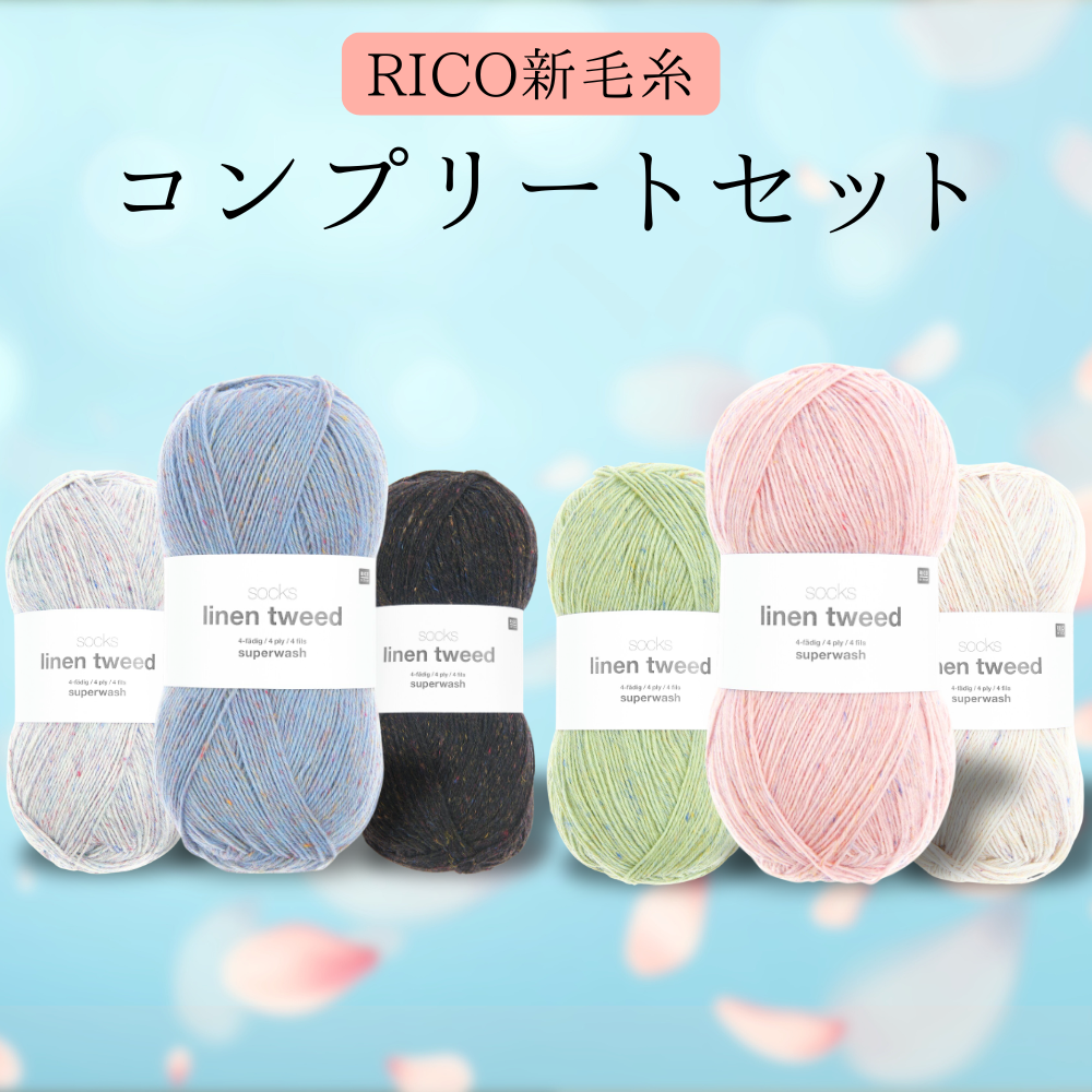 予約】【キット】リネンツイードで編む翻訳レシピ「サンドラ・ソックス