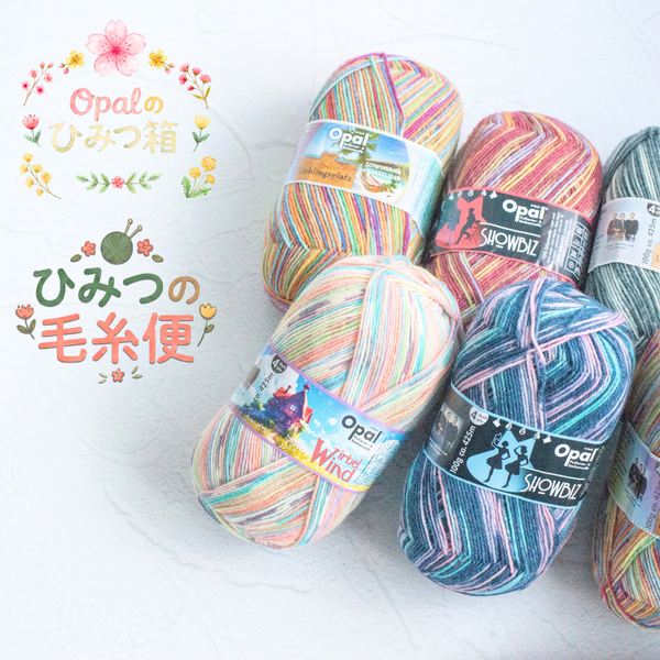 ひみつの毛糸便】【セット】🧶Opalのひみつ箱-けいとやセレクト