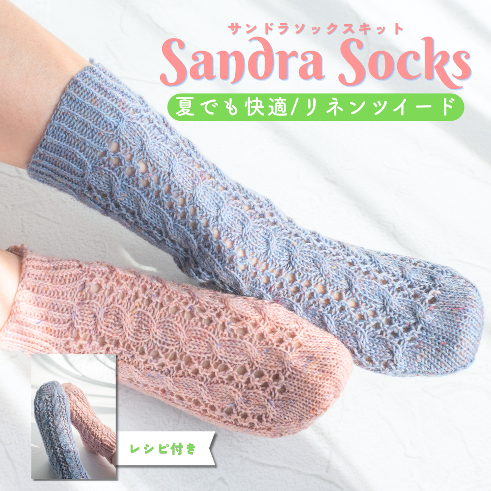 予約】【キット】リネンツイードで編む翻訳レシピ「サンドラ・ソックス