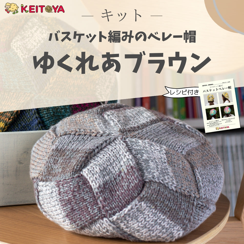 オサミベア♡ベレー帽とお洋服、かごバッグ付き❣️作家ベア　ティディベア キット】動画付「バスケット編みのベレー帽 」ゆくれあブラウン けいと