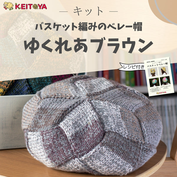 【キット】動画付「バスケット編みのベレー帽 」ゆくれあブラウン けいとやオリジナル
