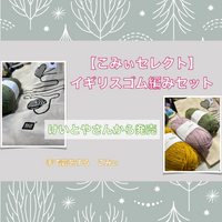 【こみぃセレクト】イギリスゴム編みセット
